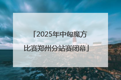 2025年中匈魔方比赛郑州分站赛闭幕