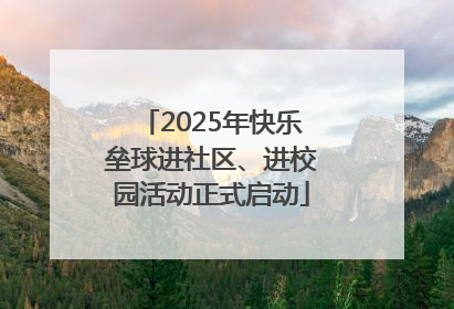 2025年快乐垒球进社区、进校园活动正式启动