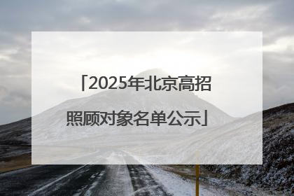 2025年北京高招照顾对象名单公示