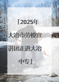 2025年大冶市劳模宣讲团走进大冶中专