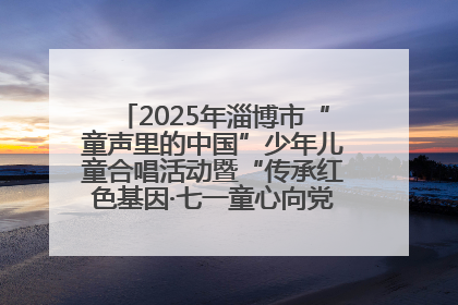 2025年淄博市“童声里的中国”少年儿童合唱活动暨“传承红色基因·七一童心向党”歌咏展演举行