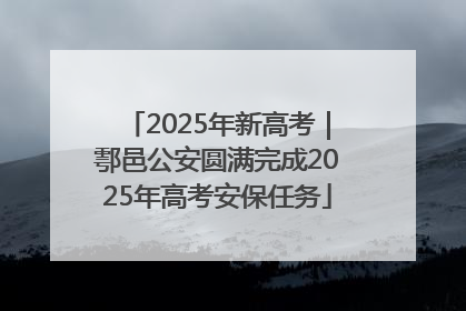2025年新高考｜鄠邑公安圆满完成2025年高考安保任务
