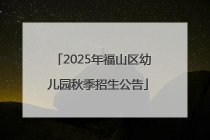 2025年福山区幼儿园秋季招生公告