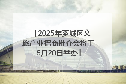 2025年芗城区文旅产业招商推介会将于6月20日举办