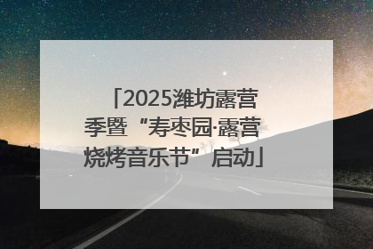 2025潍坊露营季暨“寿枣园·露营烧烤音乐节”启动