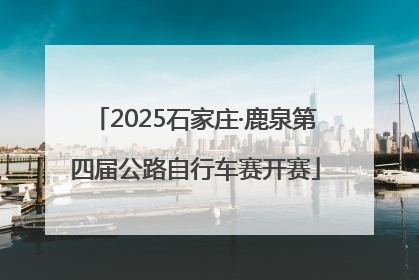 2025石家庄·鹿泉第四届公路自行车赛开赛