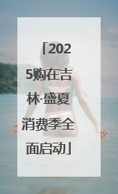 2025购在吉林·盛夏消费季全面启动