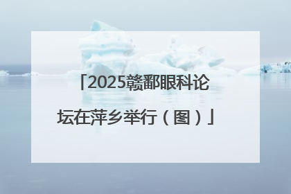 2025赣鄱眼科论坛在萍乡举行（图）