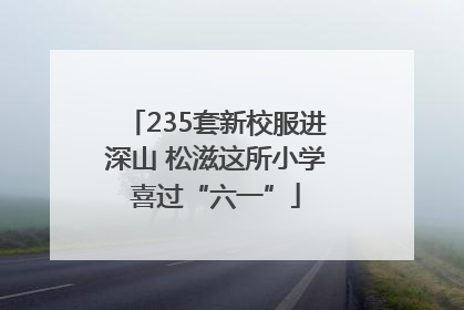 235套新校服进深山 松滋这所小学喜过“六一”