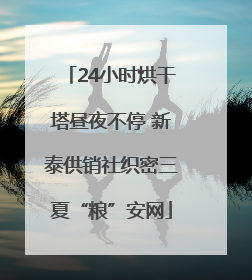 24小时烘干塔昼夜不停 新泰供销社织密三夏“粮”安网