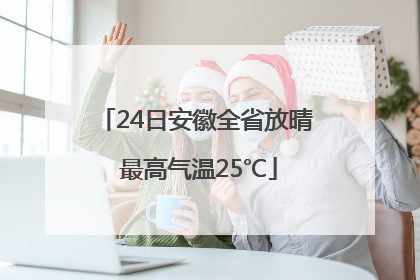24日安徽全省放晴 最高气温25℃