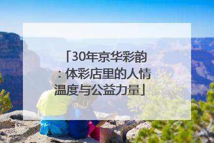 30年京华彩韵：体彩店里的人情温度与公益力量