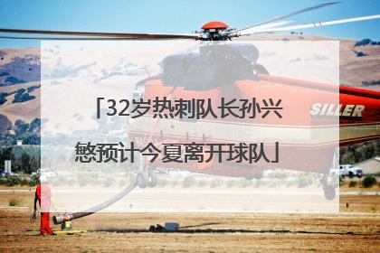 32岁热刺队长孙兴慜预计今夏离开球队