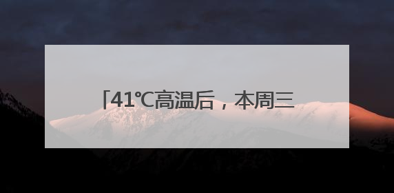 41℃高温后，本周三河南全省大部有大雨，局部暴雨，注意防范！