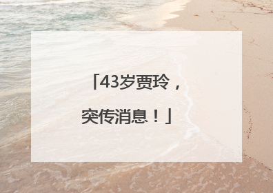 43岁贾玲，突传消息！