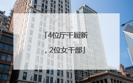 4位厅干履新，2位女干部
