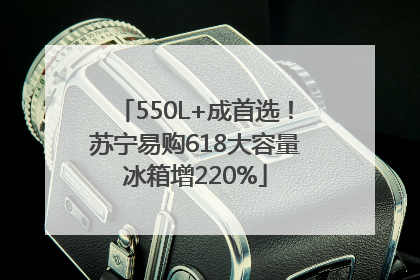 550L+成首选！苏宁易购618大容量冰箱增220%