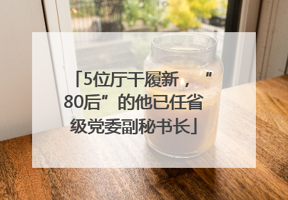 5位厅干履新，“80后”的他已任省级党委副秘书长
