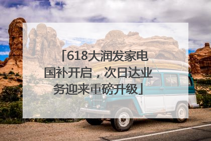 618大润发家电国补开启，次日达业务迎来重磅升级