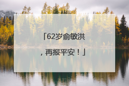 62岁俞敏洪，再报平安！