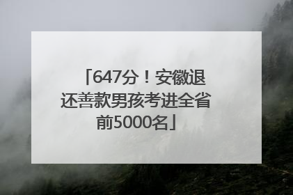 647分！安徽退还善款男孩考进全省前5000名