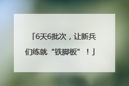 6天6批次，让新兵们练就“铁脚板”！