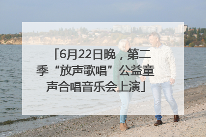 6月22日晚，第二季“放声歌唱”公益童声合唱音乐会上演
