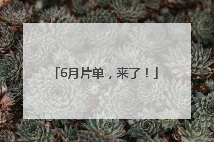 6月片单，来了！