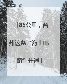 85公里，台州这条“海上邮路”开通