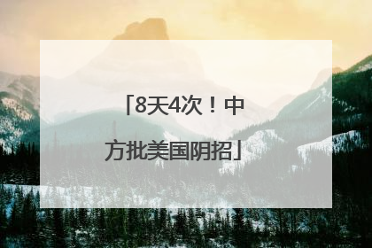 8天4次！中方批美国阴招
