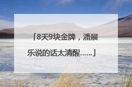 8天9块金牌，潘展乐说的话太清醒……