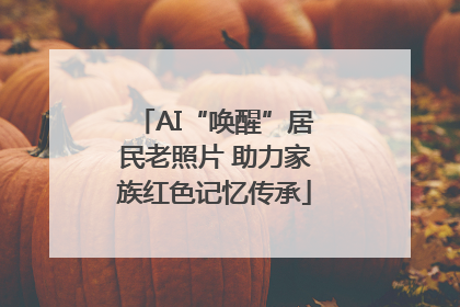 AI“唤醒”居民老照片 助力家族红色记忆传承