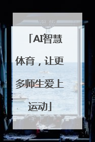 AI智慧体育，让更多师生爱上运动