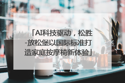 AI科技驱动，松胜-放松堡以国际标准打造家庭按摩椅新体验