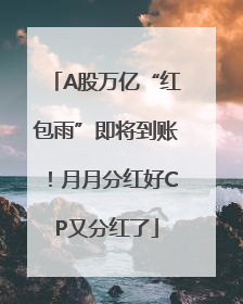 A股万亿“红包雨”即将到账！月月分红好CP又分红了