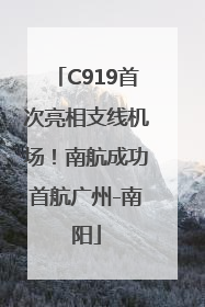 C919首次亮相支线机场！南航成功首航广州-南阳