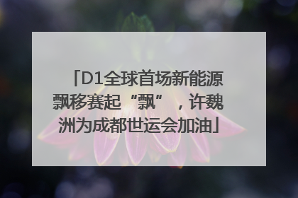 D1全球首场新能源飘移赛起“飘”，许魏洲为成都世运会加油