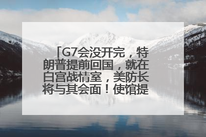 G7会没开完，特朗普提前回国，就在白宫战情室，美防长将与其会面！使馆提醒：在以中国公民尽快陆路离境！国际油价金价继续上涨