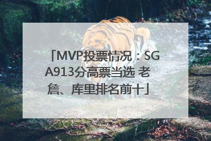MVP投票情况：SGA913分高票当选 老詹、库里排名前十