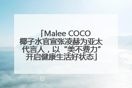 Malee COCO椰子水官宣张凌赫为亚太代言人，以“美不费力”开启健康生活好状态