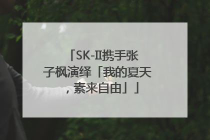 SK-II携手张子枫演绎「我的夏天，素来自由」