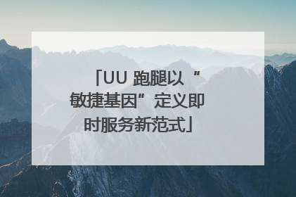 UU 跑腿以“敏捷基因”定义即时服务新范式