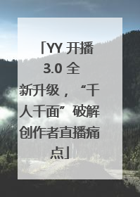 YY 开播 3.0 全新升级，“千人千面”破解创作者直播痛点