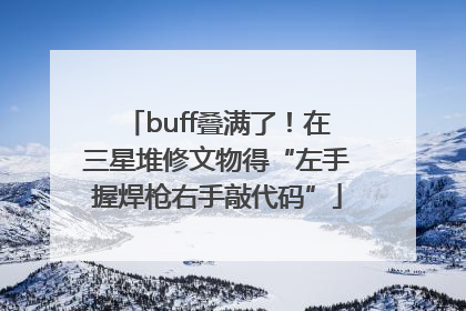 buff叠满了！在三星堆修文物得“左手握焊枪右手敲代码”