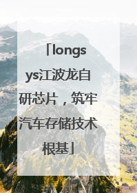 longsys江波龙自研芯片，筑牢汽车存储技术根基